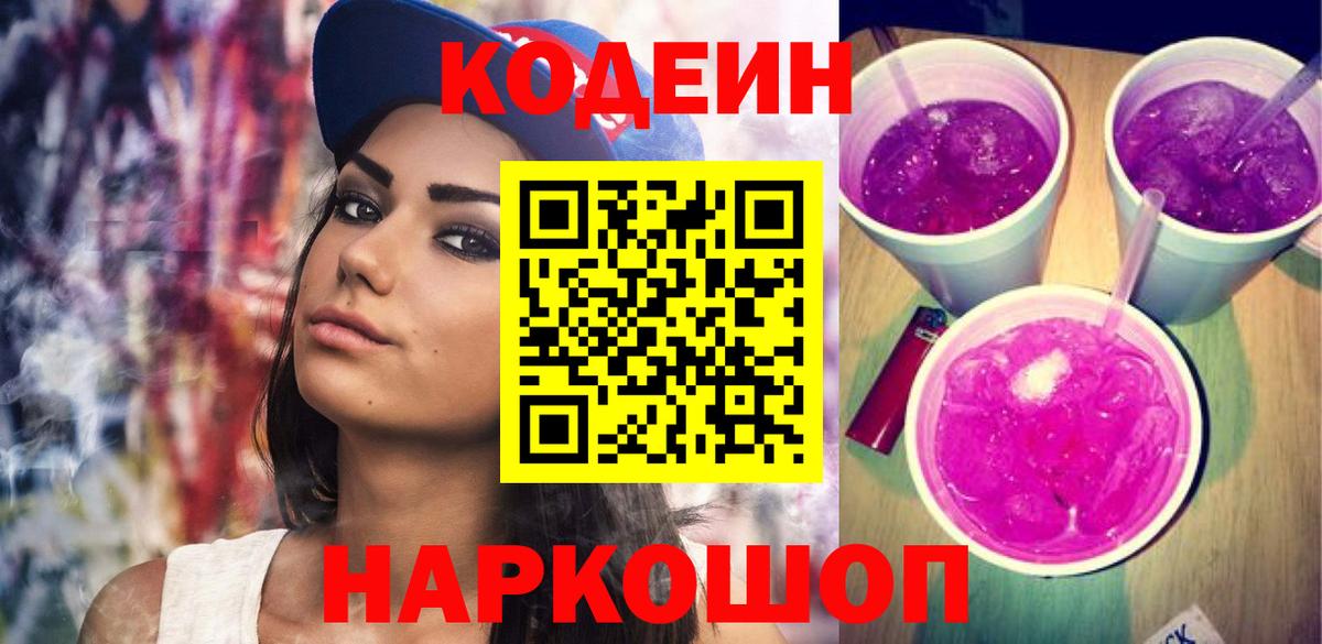 Кодеиновый сироп Lean Purple Drank Ступино